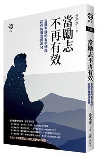 當勵志不再有效（繁体字版） (橡树林文化 2017)