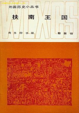扶南王国