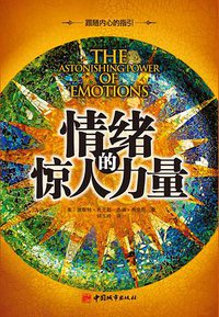 情绪的惊人力量 (中国城市出版社 2012)