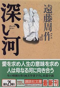 深い河 (講談社 1996)