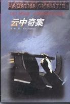 云中奇案 (贵州人民出版社 1998)