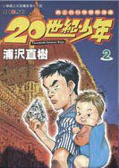 20世紀少年 02 (玉皇朝出版有限公司 2000)
