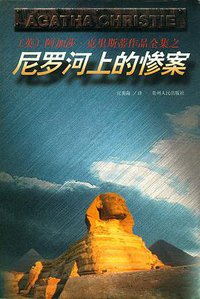 尼罗河上的惨案 (贵州人民出版社 1998)