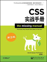 CSS实战手册（第2版） (电子工业出版社 2010)