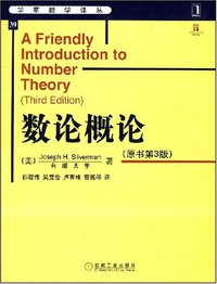 数论概论 (机械工业出版社 2008)