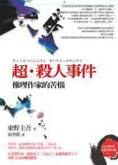 超.殺人事件