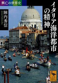 興亡の世界史 イタリア海洋都市の精神 (講談社 2018)
