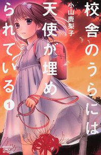 校舎のうらには天使が埋められている 1 (講談社 2012)