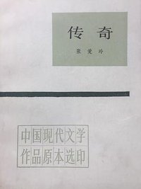 传奇 (人民文学出版社 1986)