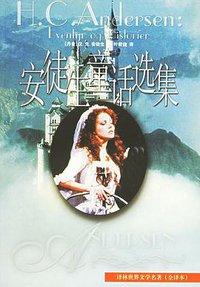 安徒生童话选集 (译林出版社 1994)