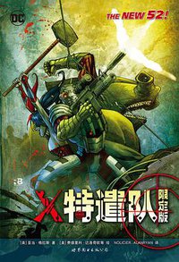 X特遣队 (世界图书出版公司 2016)