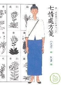 七情處方箋