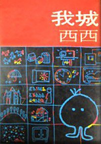 我城 (素葉出版社 1979)