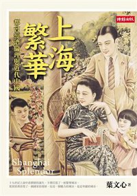 上海繁華 (時報文化出版企業股份 2010)