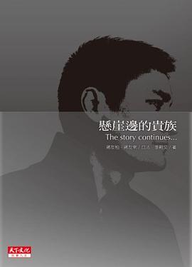 懸崖邊的貴族