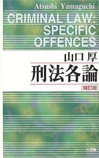 刑法各論 (有斐阁 2005)