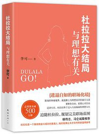 杜拉拉大结局 (南海出版公司 2015)