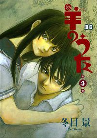 羊のうた 4 (バーズコミックス) (幻冬舎 2002)
