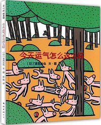 今天运气怎么这么好 (南海出版公司 2010)