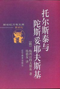 托尔斯泰与陀斯妥耶夫斯基 (辽宁教育出版社 2000)