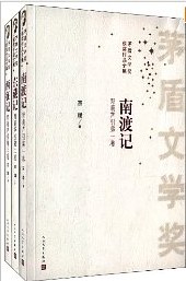 南渡记 东藏记 西征记