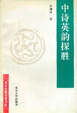 中诗英韵探胜