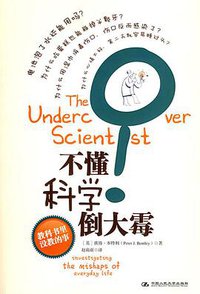不懂科学倒大霉 (中国人民大学出版社 2010)