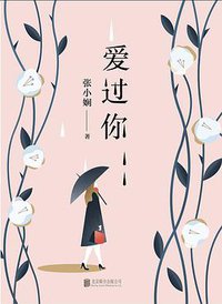爱过你 (北京联合出版公司 2019)