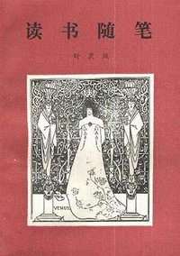 读书随笔（一集） (三联书店 1999)