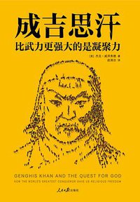 成吉思汗 (人民日报出版社 2019)
