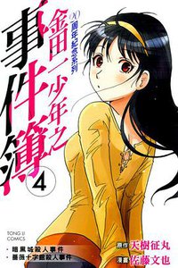 金田一少年之事件簿 20週年紀念系列 04 (東立出版社 2013)