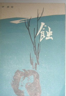 蚀