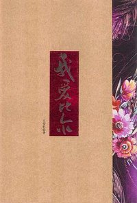 我爱比尔 (南海出版公司 2000)