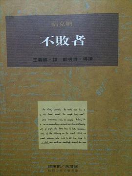 不败者