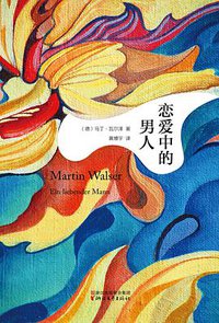 恋爱中的男人 (浙江文艺出版社 2016)