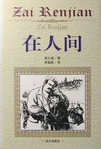 在人间 (远方出版社 1997)