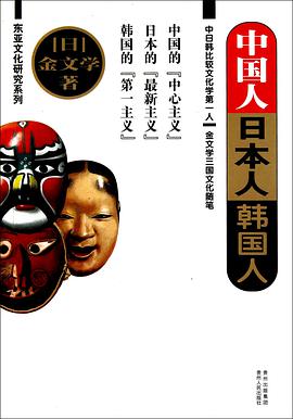 中国人 日本人 韩国人
