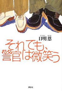 それでも、警官は微笑う (講談社 2002)