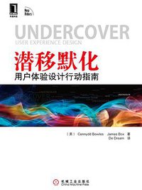 潜移默化 (机械工业出版社华章公司 2011)