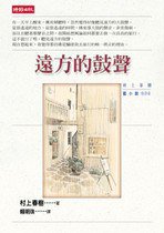 遠方的鼓聲 (時報文化 2000)