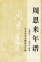 周恩来年谱 (中央文献出版社 1997)