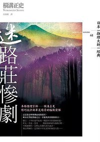 迷路莊慘劇 (獨步文化 2014)