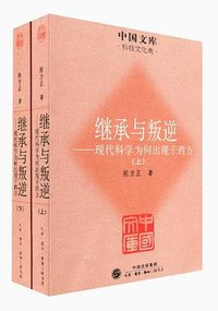 继承与叛逆 (生活·读书·新知三联书店 2011)