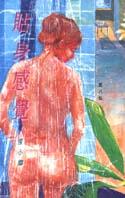 貼身感覺