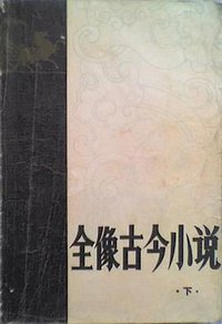 全像古今小说(上·下) (福建人民出版社 1980)