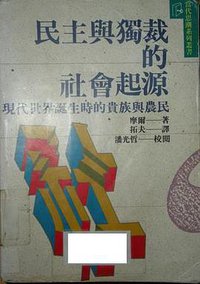 民主与独裁的社会起源 (北 久大文化股份有限公司 桂冠图书股份有限公司 1991)
