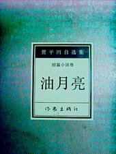 油月亮 (作家出版社 1993)