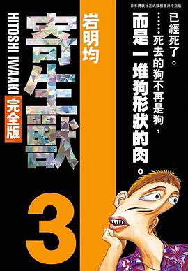 寄生獸 完全版 3