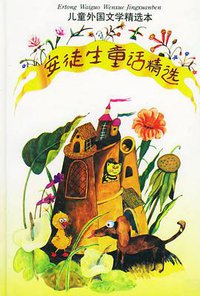 安徒生童话精选 (上海译文出版社 1991)