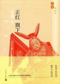 正红旗下 (人民文学出版社 2017)